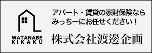 賃貸・アパートの家財保険ならみっちーにお任せ。株式会社渡邊企画